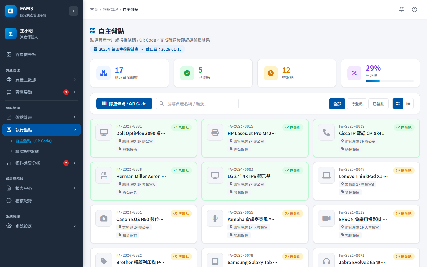 自主盤點 QR Code